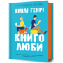 Книголюби - Емілі Генрі (978-617-523-199-9)