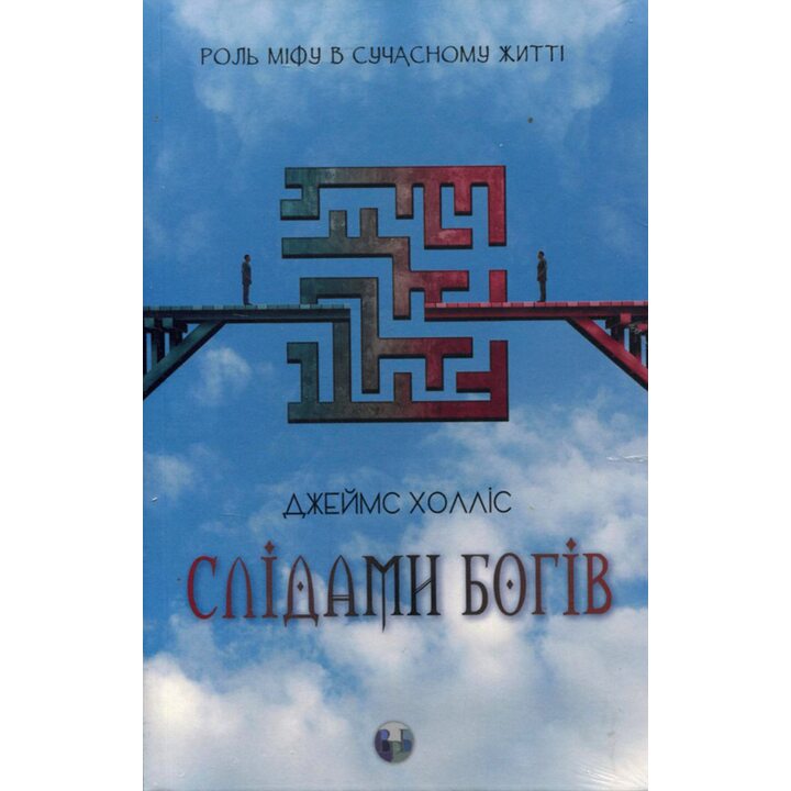 Слідами богів. Роль міфу в сучасному житті - Джеймс Холліс (978-617-7840-89-2)