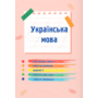 Українська мова та читання 2 клас у 4-х частинах - Надія Кравцова, Алла Савчук (978-966-07-4262-8)