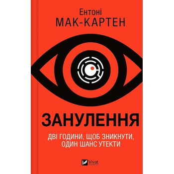 Занулення. Дві години, щоб зникнути, один шанс утекти