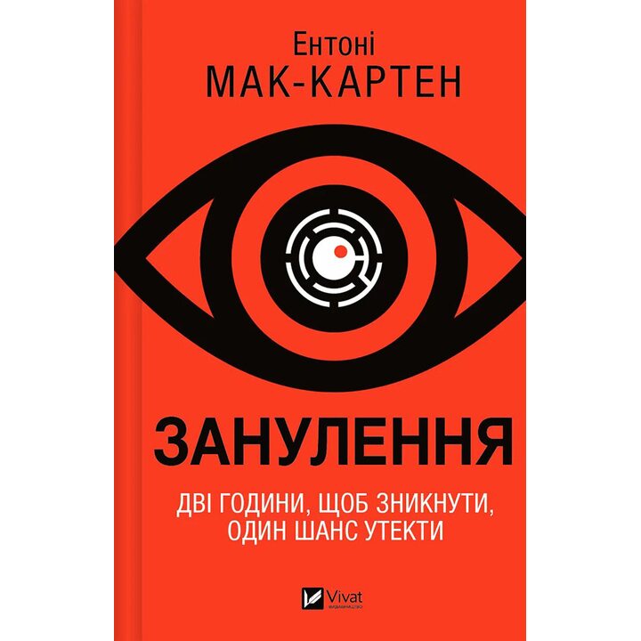 Занулення. Дві години, щоб зникнути, один шанс утекти - Ентоні Мак-Картен (978-617-17-0577-7)