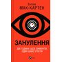 Занулення. Дві години, щоб зникнути, один шанс утекти - Ентоні Мак-Картен (978-617-17-0577-7)