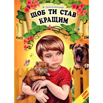 Щоб ти став кращим