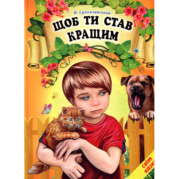 Щоб ти став кращим - Василь Сухомлинський (978-617-7403-25-7)