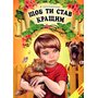 Щоб ти став кращим - Василь Сухомлинський (978-617-7403-25-7)