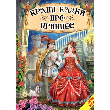 Кращі казки про принцес