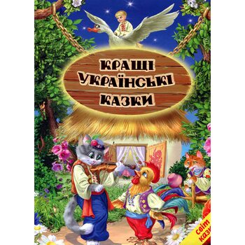 Кращі українські казки