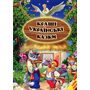 Кращі українські казки - Збірник (978-966-1694-82-7)