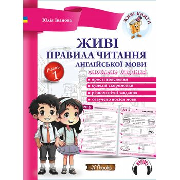 Живі правила читання англійської мови. Рівень 1. Оновлене видання