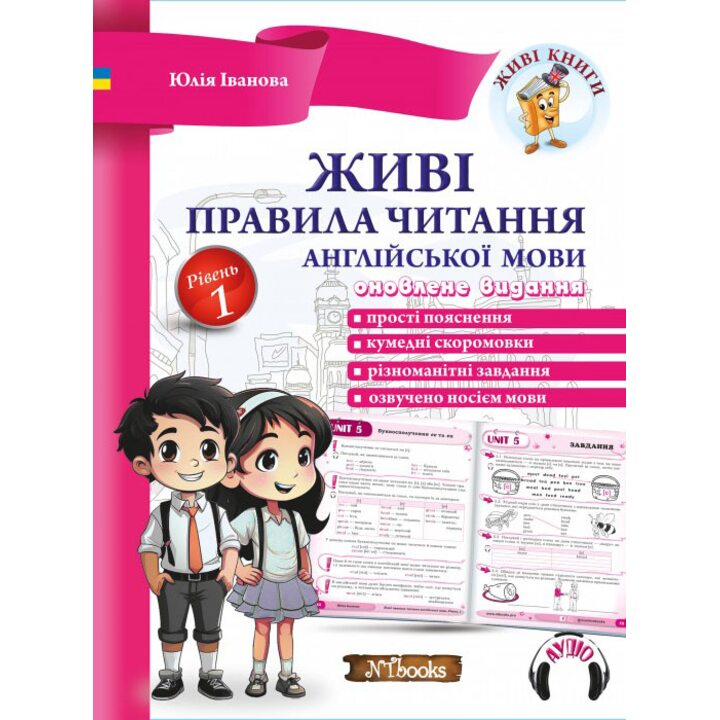 Живі правила читання англійської мови. Рівень 1. Оновлене видання - Юлія Іванова (978-617-7728-68-8)