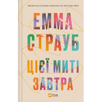 Цієї миті завтра