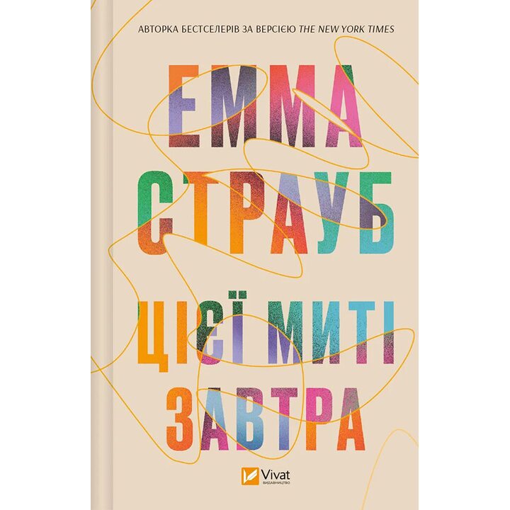 Цієї миті завтра - Емма Страуб (978-617-17-0501-2)