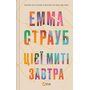 Цієї миті завтра - Емма Страуб (978-617-17-0501-2)