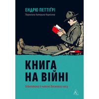 Книга на війні. Бібліотеки й читачі воєнного часу
