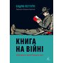 Книга на війні. Бібліотеки й читачі воєнного часу - Ендрю Петтіґрі (978-617-8362-50-8)