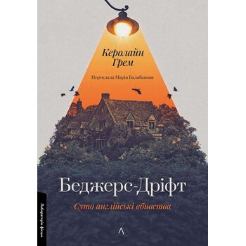 Беджерс-Дріфт. Суто англійські вбивства