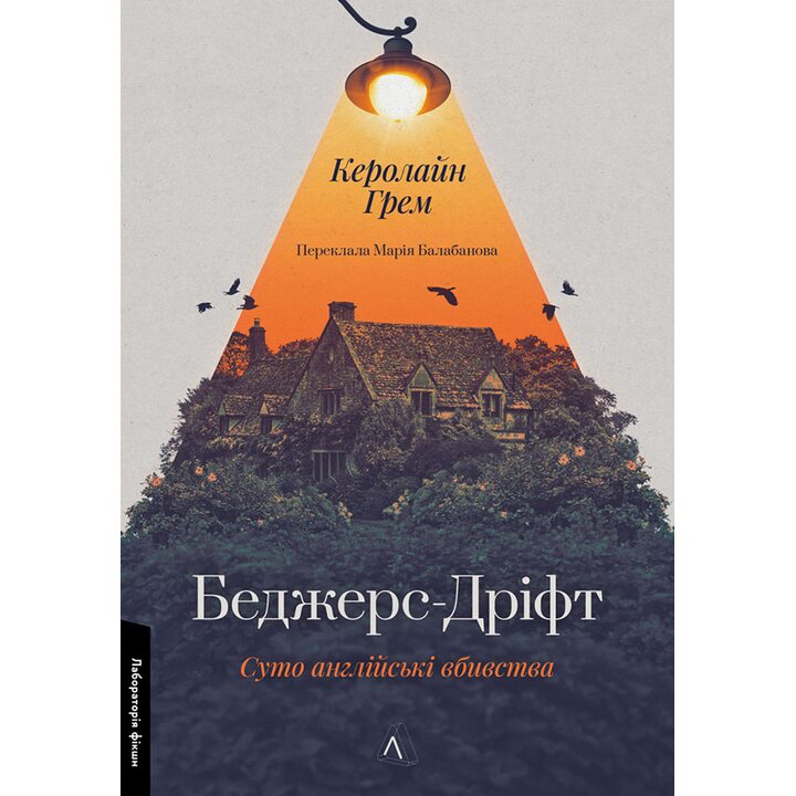 Беджерс-Дріфт. Суто англійські вбивства - Керолайн Грем (978-617-8367-17-6)