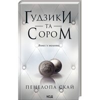 Ґудзики та сором