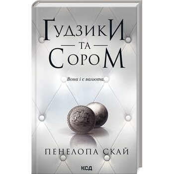 Ґудзики та сором