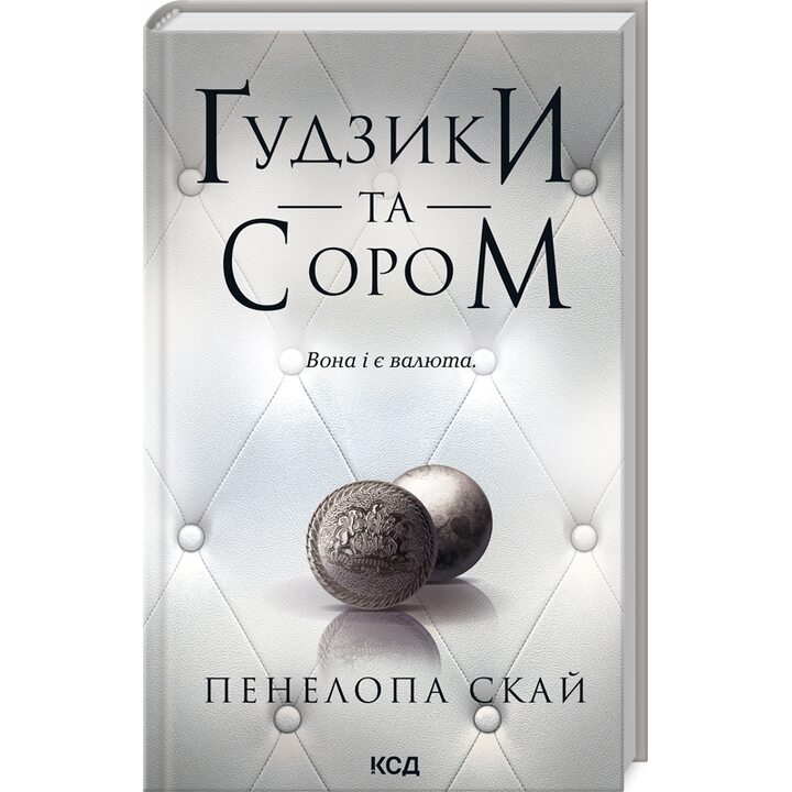 Ґудзики та сором - Пенелопа Скай (978-617-15-1101-9)
