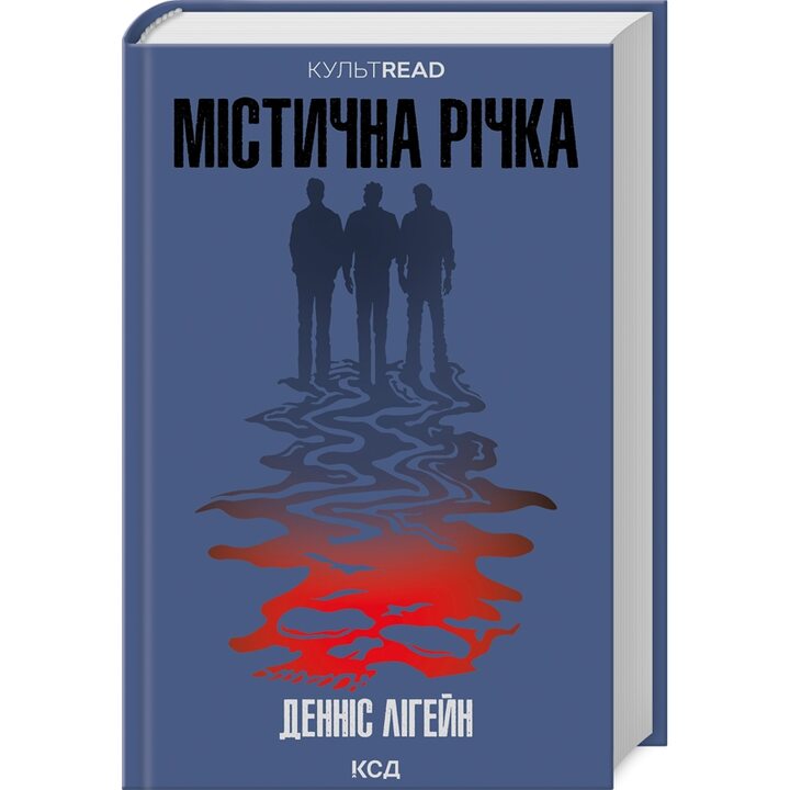 Містична річка - Денніс Лігейн (978-617-15-1107-1)