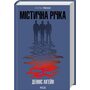 Містична річка - Денніс Лігейн (978-617-15-1107-1)