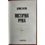 Містична річка - Денніс Лігейн (978-617-15-1107-1)
