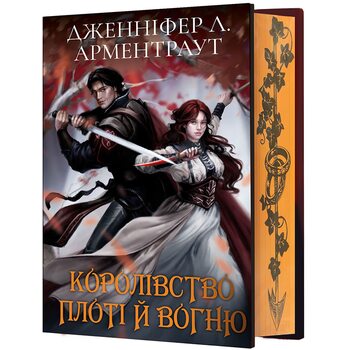 Кров і попіл: Королівство плоті й вогню (Подарункове видання)
