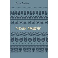 Поклик пращурів
