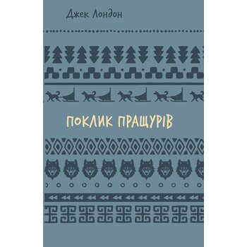 Поклик пращурів