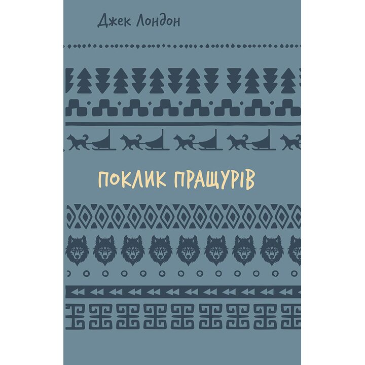 Поклик пращурів - Джек Лондон (978-617-548-275-9)