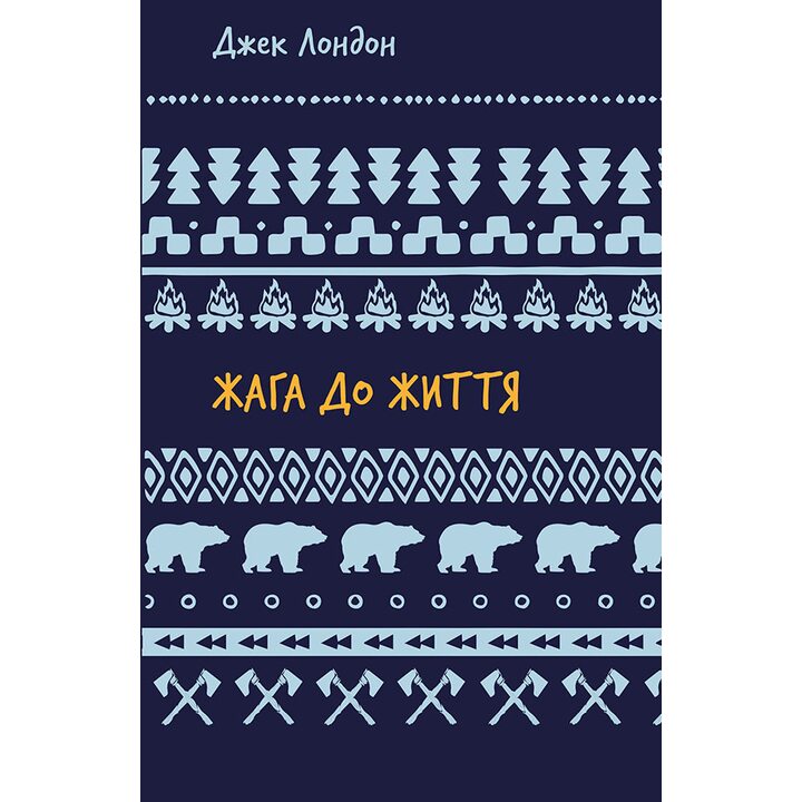 Жага до життя - Джек Лондон (978-617-548-282-7)