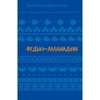 Федько-халамидник. Оповідання