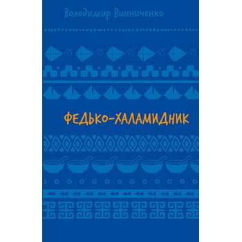 Федько-халамидник. Оповідання