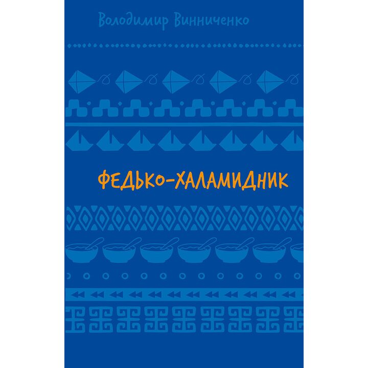 Федько-халамидник. Оповідання - Володимир Винниченко (978-617-548-269-8)