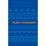 Федько-халамидник. Оповідання - Володимир Винниченко (978-617-548-269-8)