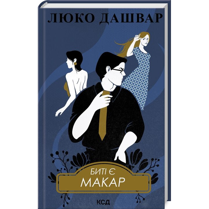 Биті є. Макар. Книга 1 - Люко Дашвар (978-617-15-1103-3)