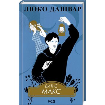 Биті є. Макс. Книга 2
