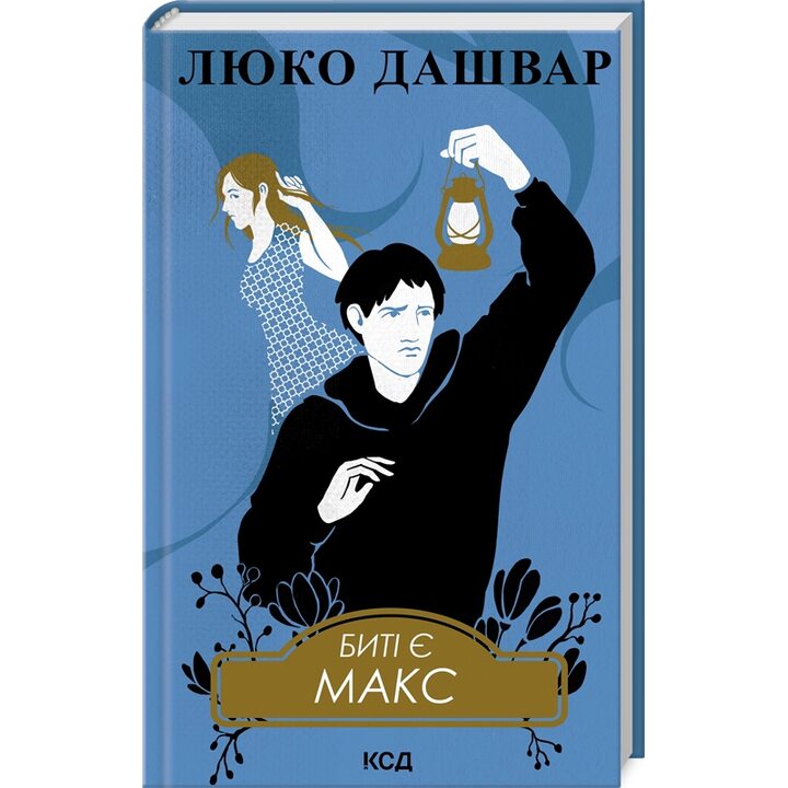 Биті є. Макс. Книга 2 - Люко Дашвар (978-617-15-1104-0)