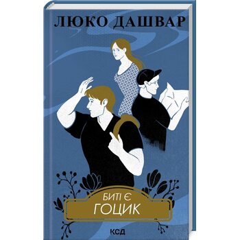 Биті є. Гоцик. Книга 3