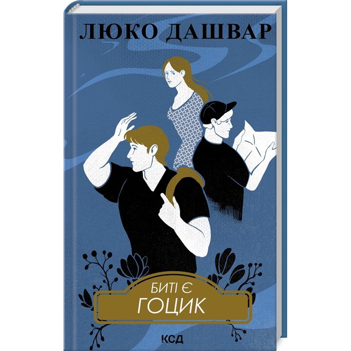 Биті є. Гоцик. Книга 3 - Люко Дашвар (978-617-15-1105-7)