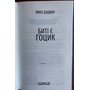 Биті є. Гоцик. Книга 3 - Люко Дашвар (978-617-15-1105-7)