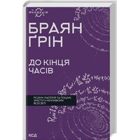 До кінця часів. Розум, матерія та пошук змісту у мінливому всесвіті