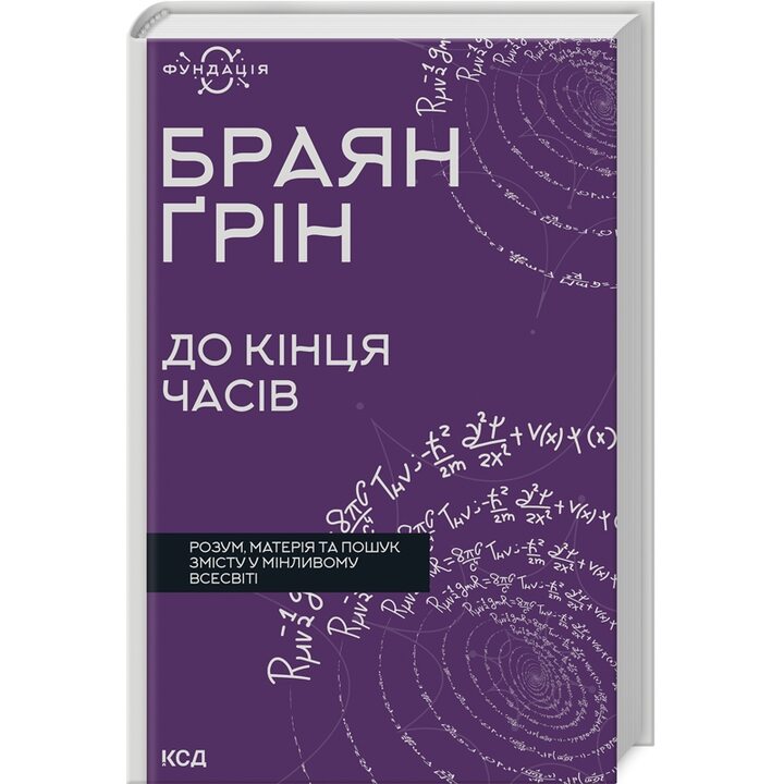 До кінця часів. Розум, матерія та пошук змісту у мінливому всесвіті - Браян Ґрін (978-617-15-0880-4)
