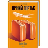 Нічний портьє