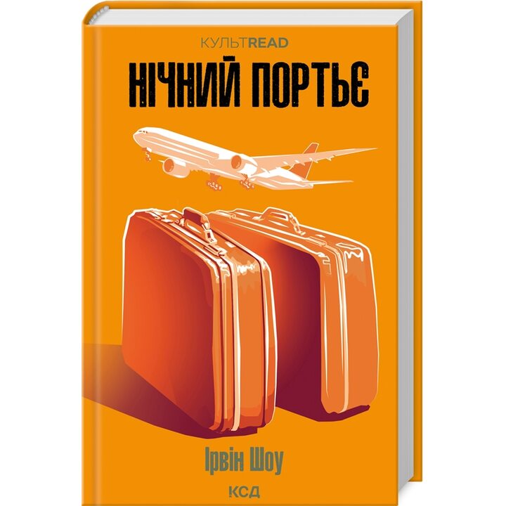 Нічний портьє - Ірвін Шоу (978-617-15-1106-4)