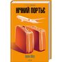 Нічний портьє - Ірвін Шоу (978-617-15-1106-4)