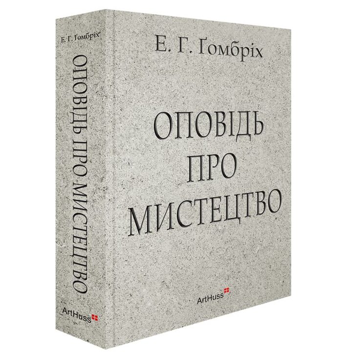 Оповідь про мистецтво - Ернст Ханс Гомбріх (978-617-8025-87-8)