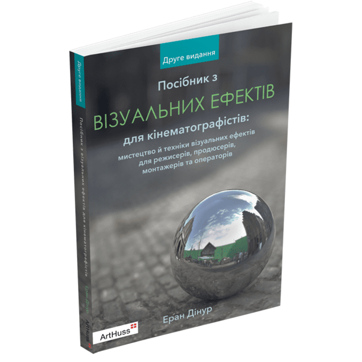 Посібник з візуальних ефектів для кінематографістів. Мистецтво й техніки візуальних ефектів для режисерів, продюсерів, монтажерів та операторів - Еран Дінур (978-617-8025-86-1)