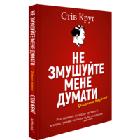 Не змушуйте мене думати. Розсудливий підхід до зручності в користуванні сайтами та мобі